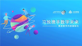 科技變革教育，數(shù)字驅(qū)動(dòng)未來(lái)——習(xí)悅攜手?jǐn)?shù)字未來(lái)推進(jìn)數(shù)字內(nèi)容國(guó)際化的教育軟件研發(fā)